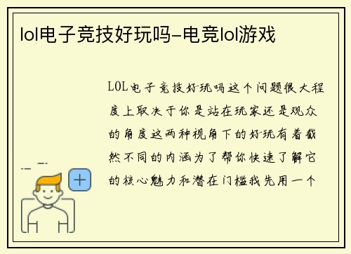 lol电子竞技好玩吗-电竞lol游戏