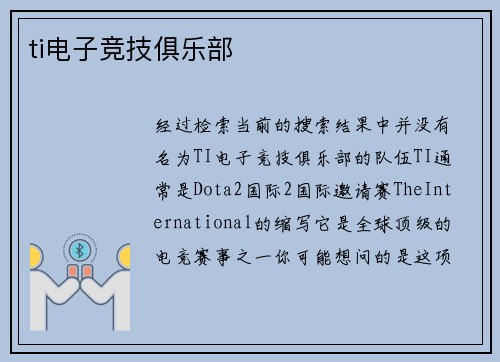 ti电子竞技俱乐部
